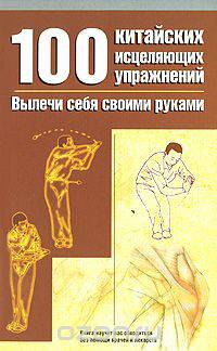 100 китайских исцеляющих упражений: вылечи себя сам