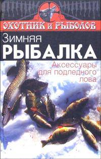 Зимняя рыбалка. Аксессуары для подледного лова