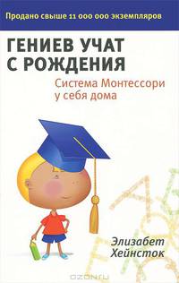 Гениев учат с рождения. Система Монтессори у себя дома