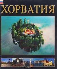 Хорватия