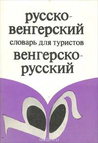 Русско-венгерский и венгерско-русский словарь для туристов / Magyar-orosz utiszotar orosz-magyar