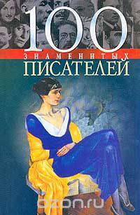 100 знаменитых писателей