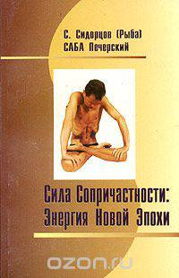 Сила Сопричастности: Энергия Новой Эпохи