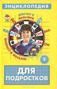 Энциклопедия для подростков
