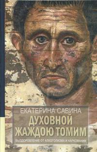 Духовной жаждою томим. Выздоровление от алкоголизма и наркомании