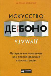 Искусство думать. Латеральное мышление как способ решения сложных задач