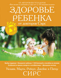 Здоровье ребенка от докторов Сирс.
