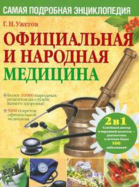 Официальная и народная медицина. Самая подробная энциклопедия