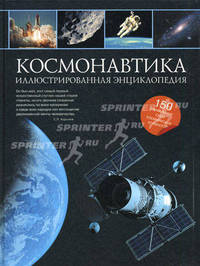 Космонавтика. Иллюстрированная энциклопедия. 150 уникальных схем космических аппаратов
