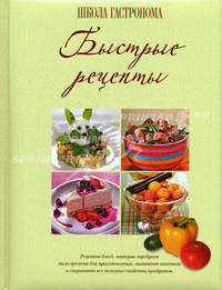 Школа Гастронома. Быстрые рецепты