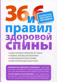 36 и 6 правил здоровой спины.