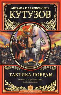 Тактика победы (подарочное издание)