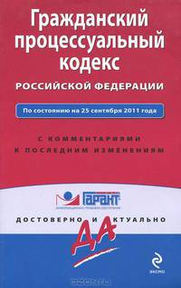 Гражданский процессуальный кодекс Российской Федерации. По состоянию на 25 сентября 2011 года. С комментариями к последним изменениям