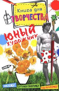Юный художник. Книга для творчества