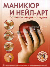 Маникюр и нейл-арт. Большая энциклопедия (KRASOTA. Домашний салон)