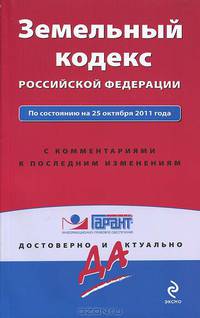 Земельный кодекс Российской Федерации. По состоянию на 25 октября 2011 года. С комментариями к последним изменениям
