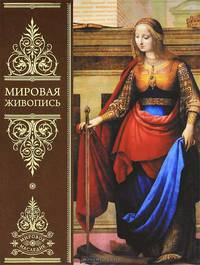 Мировая живопись. Всеобщая история изобразительного искусства