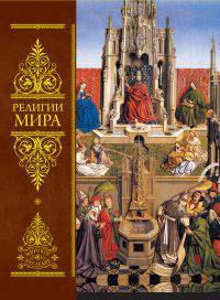 Всеобщая история религий мира (эксклюзивное подарочное издание)