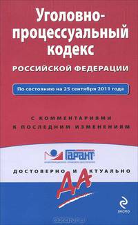 Уголовно-процессуальный кодекс Российской Федерации. По состоянию на 25 сентября 2011 года. С комментариями к последним изменениям