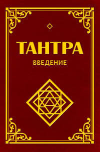 Тантра. Введение. 2-е изд.