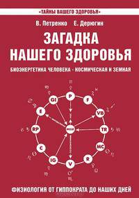 Загадка нашего здоровья. Биоэнергетика человека - космическая и земная. Физиология от Гиппократа до наших дней. Книга 3