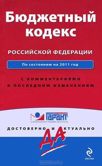 Бюджетный кодекс Российской Федерации. По состоянию на 2011 год. С комментариями к последним изменениям