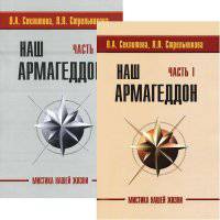 Наш Армагеддон (в 2-х книгах). Часть 1 и 2 (количество томов: 2)