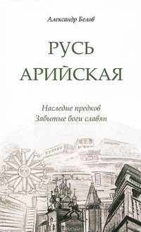 Русь арийская. 2-е изд. Наследие предков. Забытые боги славян