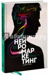 Нейромаркетинг в действии. Как проникнуть в мозг покупателя