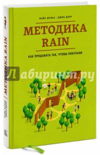 Методика RAIN. Как продавать так, чтобы покупали
