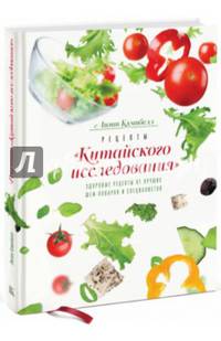 Рецепты &#171;Китайского исследования&#187;. Здоровые рецепты от лучших шеф-поваров и специалистов
