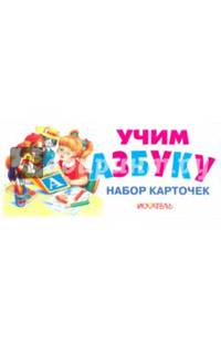 Набор карточек "Учим азбуку" (31 карточка)