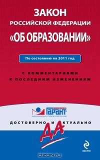 Закон Российской Федерации &quot;Об образовании&quot;. По состоянию на 2011 год. С комментариями к последним изменениям