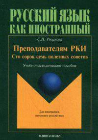 Преподавателям РКИ. Сто сорок семь полезных советов. Учебно-методическое пособие