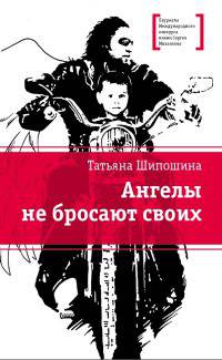 ЛМК Шипошина. Ангелы не бросают своих