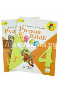 Русский язык. 4 класс. Учебник. В 2-х частях. ФГОС