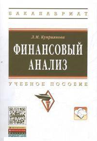 Финансовый анализ: Учебное пособие. Гриф МО РФ