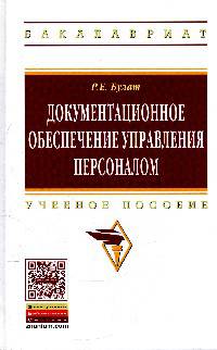Документационное обеспечение управления персоналом: Учебное пособие / Р.Е. Булат. - (Высшее образование: Бакалавриат)., (Гриф)