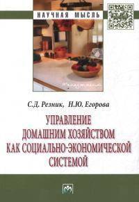 Управление домашним хозяйством как социально-экономической системой: Монография / С.Д. Резник, Н.Ю. Егорова. - (Научная мысль).