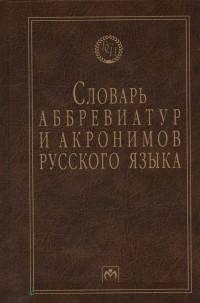 Словарь аббревиатур и акронимов русского языка