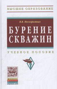 Бурение скважин: Учебное пособие. Нескоромных В.В.