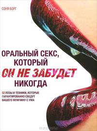 Оральный секс, который Он не забудет никогда
