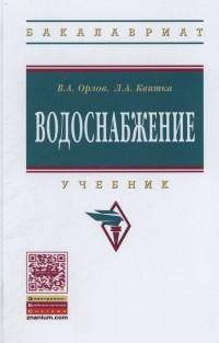 Водоснабжение: Учебник. Гриф МО РФ