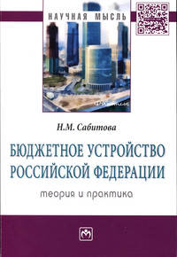 Бюджетное устройство Российской Федерации: теория и практика: Монография