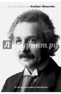 Альберт Эйнштейн. Его жизнь и его Вселенная