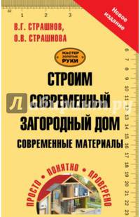 Строим современный загородный дом. Современные материалы