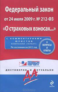Федеральный закон от 24 июля 2009 г. № 212-ФЗ &quot;О страховых взносах ...&quot;+ вопросы и ответы. По состоянию на 2011 год. С комментариями юристов