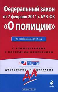 Федеральный закон &quot;О полиции&quot;. По состоянию на 2011 год. С комментариями к последним изменениям