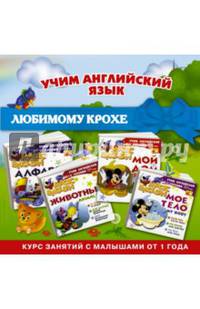 Учим английский язык с героями любимых мультфильмов. Комплект из 4 книг (количество томов: 4)