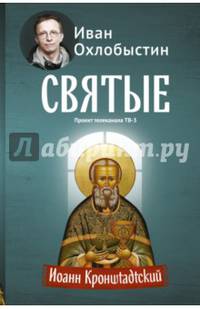 Иоанн Кронштадтский